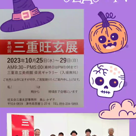 三重旺玄展10/25~29三重県美術館の画像