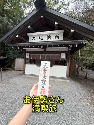 お伊勢さんへGOの記事動画