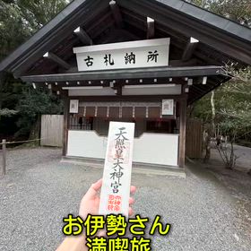 お伊勢さんへGOの画像