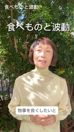 食べものと波動の記事動画
