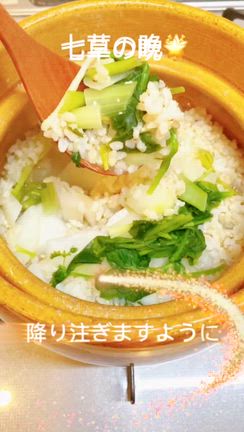 七草粥をいただきます。の記事動画