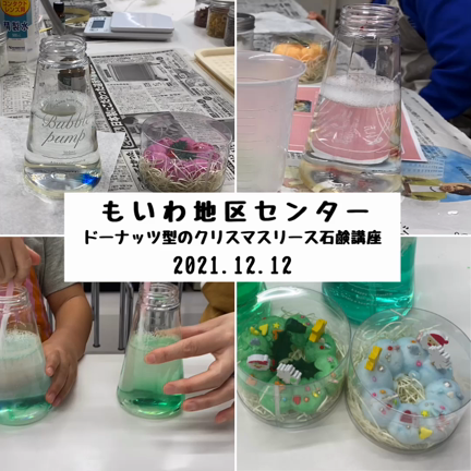 もいわ地区センター講座クリスマスリース石鹸ありがとうございましたの記事動画