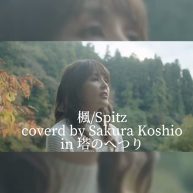 【LUCKY ISLAND TV カバー曲第2弾・楓/Spitz in塔のへつり】の画像