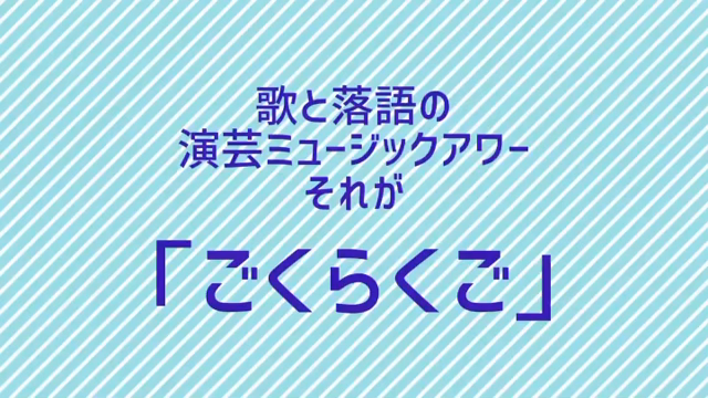 ごくらくご2動画できました！の記事動画