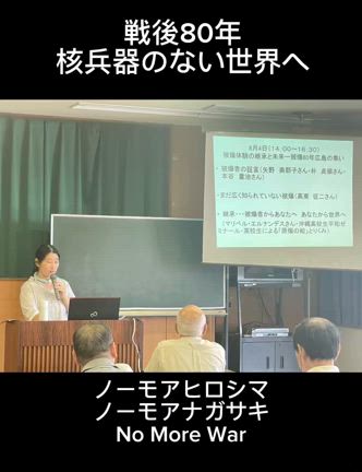 戦後80年、２つの平和報告会の記事動画