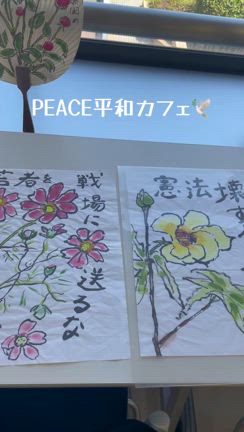 PEACE平和カフェの記事動画