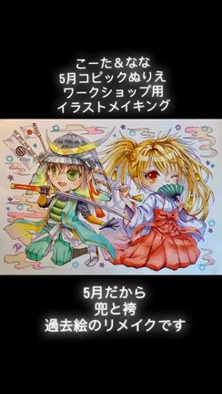 「こーた＆なな 5月 2026」コピックメイキング動画の記事動画