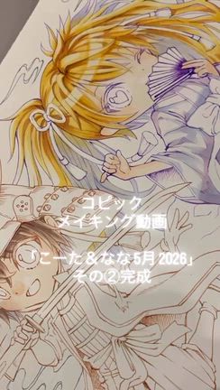 「こーた＆なな 5月 2026」コピックメイキング動画の記事動画