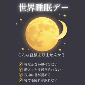 本日 2026年3月13日は世界睡眠デーの画像