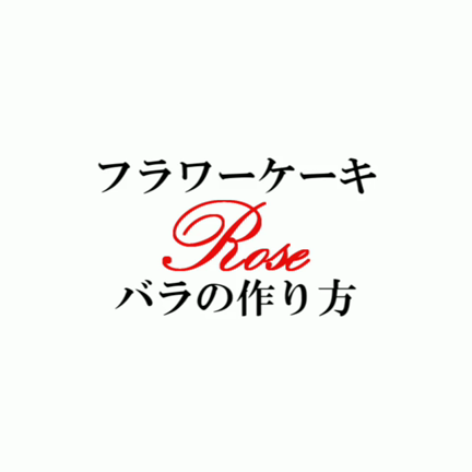 食べられるお花のケーキ❤︎予約開始「バタークリームでつくるフラワーケーキ」の記事動画
