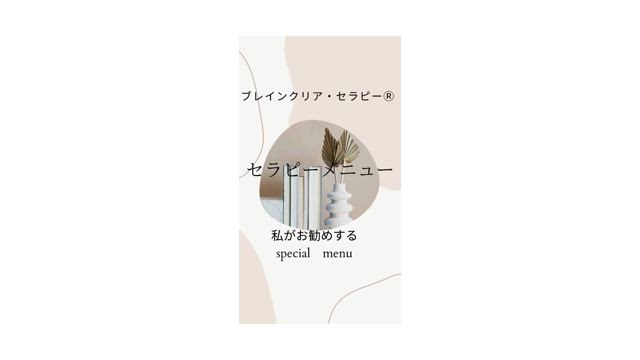 セラピーメニューのお知らせです。の記事動画