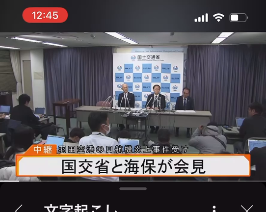 海保の記者会見　機長の報告では「機体は爆発した」の記事動画