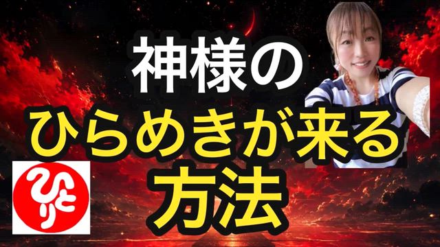 【斎藤一人】神様のひらめきが来る方法の記事動画