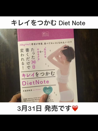 食べてキレイになるダイエットノート！の記事動画