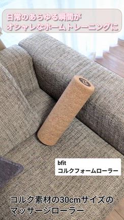 bfitのコルクフォームローラー☆の記事動画
