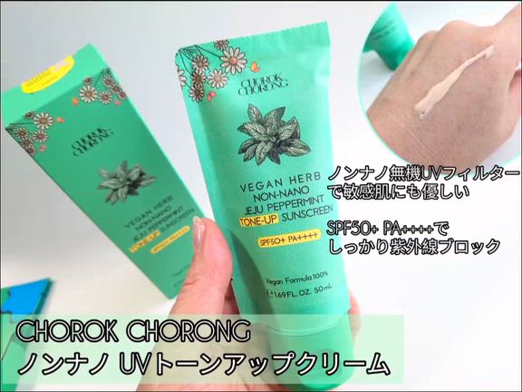 CHOROK CHORONGのUVトーンアップクリーム☆の記事動画