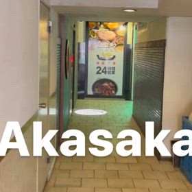 【赤坂】リピしたい韓国料理屋の画像