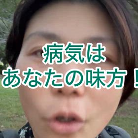 病気を敵にするも味方にするも自由の画像