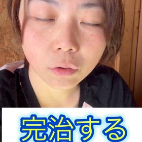 完治する意識の画像