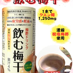 飲む梅干の画像