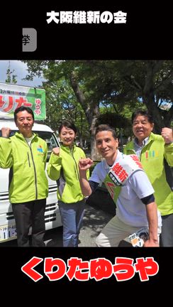 大阪市会議員補欠選挙（西区）くりたゆうやの記事動画