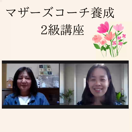 【開催中】マザーズコーチ養成　２級講座の記事動画