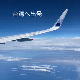 台湾への画像