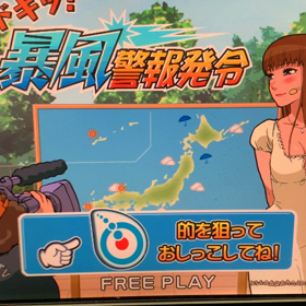 ドキ！暴風警報発令の画像