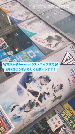 ＊無限女子Forwardラストライブ決定＊の記事動画