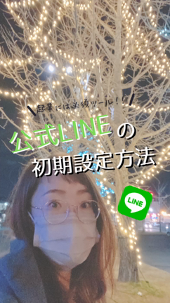〇もうヤダ！ってなる前に【公式LINE初期設定～アカウント作成編～】の記事動画