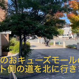 みのおキューズモールの東側からの行き方の動画の画像