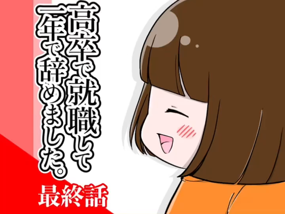 高卒で就職して一年で辞めました　最終話の記事動画