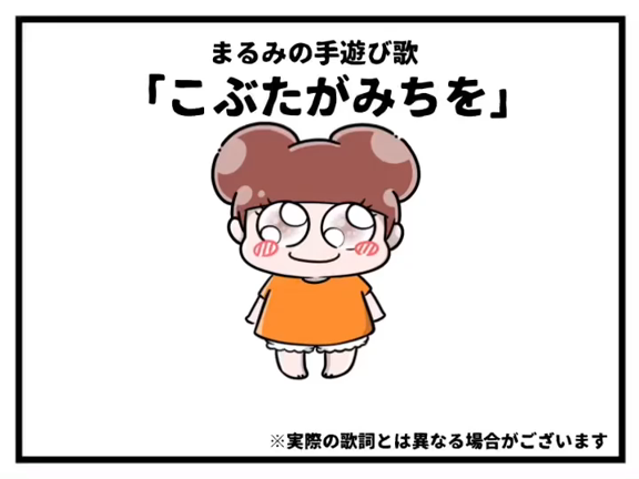こぶたがみちを〜手遊びアニメ動画付き〜の記事動画