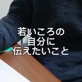 【動画】インスタ記事「若いころの自分に伝えたいこと」の画像