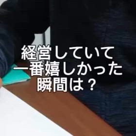 【動画】インスタ記事「経営して一番嬉しかった瞬間」の画像