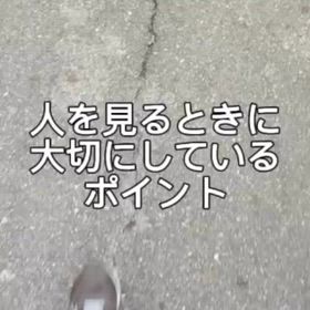 【動画】インスタ記事　人を見るときに大切にしていることの画像