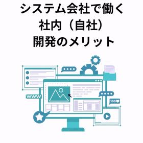 2026/3/17　インスタ記事「システム会社で働く社内（自社）開発のメリット」の画像
