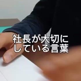 【動画】インスタ記事「社長としてが大切にしている言葉」の画像