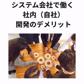2026/3/31　インスタ記事「システム会社で働くデメリット②」の画像