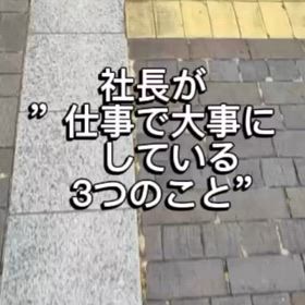 【動画】インスタ記事　仕事で大事にしている3つのことの画像