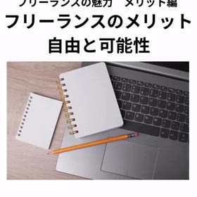 インスタ記事「フリーランスのメリット 自由と可能性」の画像