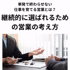 2026/04/21　インスタ記事「継続的に選ばれるための営業の考え方」の画像