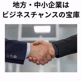 2026/04/07　インスタ記事「地方・中小企業はビジネスチャンスの宝庫」の画像
