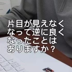 【動画】インスタ記事「右眼がみえなくなり、逆に良かったこと」の画像