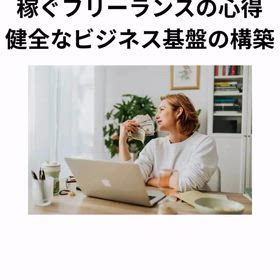 2026/3/10　インスタ記事「稼ぐフリーランスの心得　健全なビジネス基盤の構築」の画像