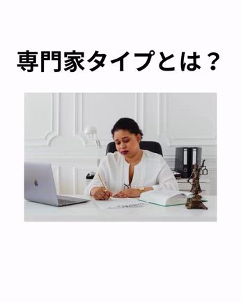 専門家タイプとは？の記事動画
