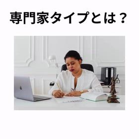 専門家タイプとは？の画像