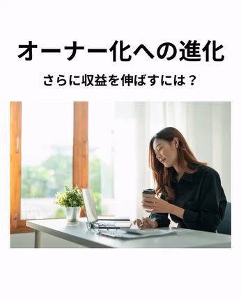 フリーランスのオーナー化への進化の記事動画