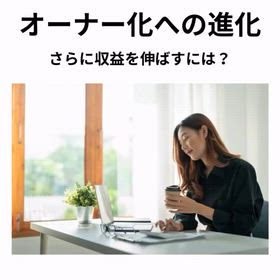 フリーランスのオーナー化への進化の画像