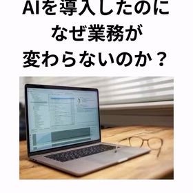 インスタ記事「AIを導入したのになぜ業務が変わらないのか？」の画像